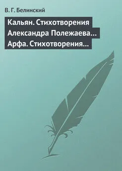 Виссарион Белинский - Кальян. Стихотворения Александра Полежаева… Арфа. Стихотворения Александра Полежаева