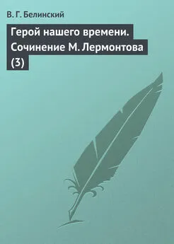 Виссарион Белинский - Герой нашего времени. Сочинение М. Лермонтова (3)