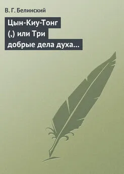 Виссарион Белинский - Цын-Киу-Тонг (,) или Три добрые дела духа тьмы. Фантастический роман в четырех частях, Р. Зотова