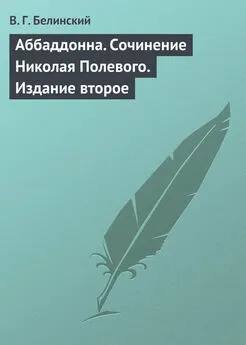 Виссарион Белинский - Аббаддонна. Сочинение Николая Полевого. Издание второе