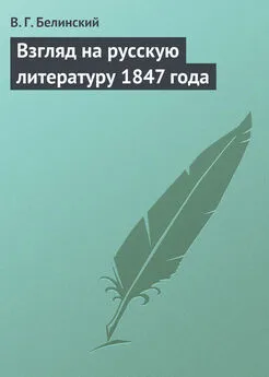 Виссарион Белинский - Взгляд на русскую литературу 1847 года