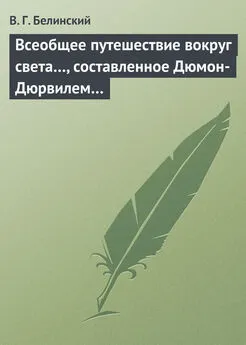 Виссарион Белинский - Всеобщее путешествие вокруг света…, составленное Дюмон-Дюрвилем…