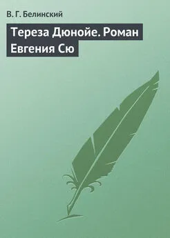 Виссарион Белинский - Тереза Дюнойе. Роман Евгения Сю