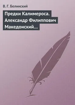 Виссарион Белинский - Предки Калимероса. Александр Филиппович Македонский…