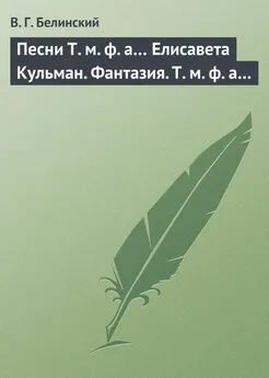 Виссарион Белинский - Песни Т. м. ф. а… Елисавета Кульман. Фантазия. Т. м. ф. а…