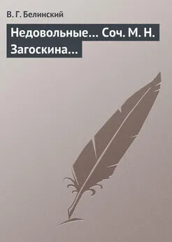 Виссарион Белинский - Недовольные… Соч. М. Н. Загоскина…