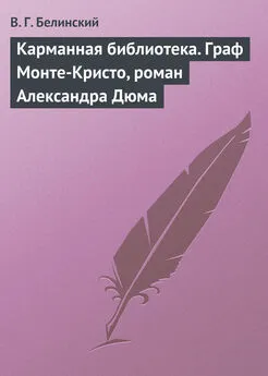 Виссарион Белинский - Карманная библиотека. Граф Монте-Кристо, роман Александра Дюма