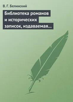 Виссарион Белинский - Библиотека романов и исторических записок, издаваемая книгопродавцем Ф. Ротганом…