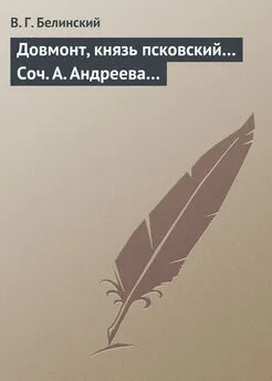 Виссарион Белинский - Довмонт, князь псковский… Соч. А. Андреева…