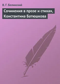 Виссарион Белинский - Сочинения в прозе и стихах, Константина Батюшкова