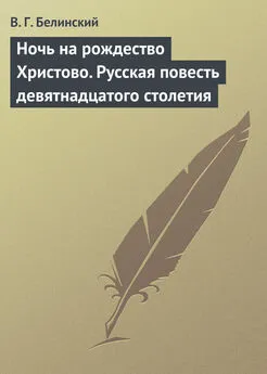 Виссарион Белинский - Ночь на рождество Христово. Русская повесть девятнадцатого столетия