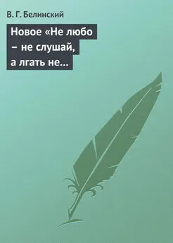 Виссарион Белинский - Новое «Не любо – не слушай, а лгать не мешай»… Две гробовые жертвы, рассказ Касьяна Русского