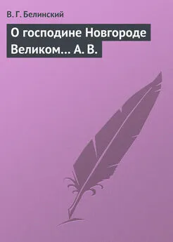 Виссарион Белинский - О господине Новгороде Великом… А. В.