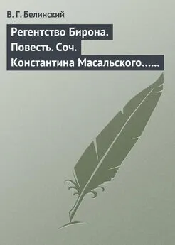 Виссарион Белинский - Регентство Бирона. Повесть. Соч. Константина Масальского… Граф Обоянский… Соч. Н. Коншина… Шигоны…