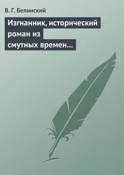 Виссарион Белинский - Изгнанник, исторический роман из смутных времен Богемии, в продолжении Тридцатилетней войны