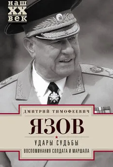 Дмитрий Язов - Удары судьбы. Воспоминания солдата и маршала