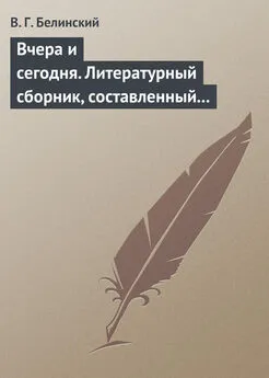 Виссарион Белинский - Вчера и сегодня. Литературный сборник, составленный гр. В.А. Соллогубом. Книга вторая