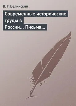 Виссарион Белинский - Современные исторические труды в России… Письма А. В. Александрова к издателю «Маяка»