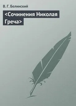 Виссарион Белинский - <Сочинения Николая Греча>