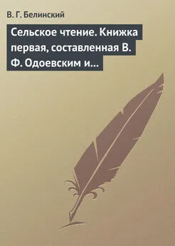 Виссарион Белинский - Сельское чтение. Книжка первая, составленная В. Ф. Одоевским и А. П. Заблоцким. Издание четвертое… Сказка о двух крестьянах, домостроительном и расточительном