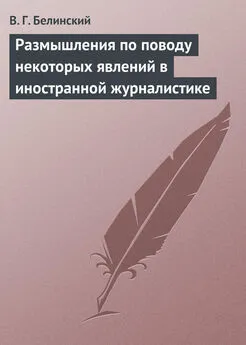 Виссарион Белинский - Размышления по поводу некоторых явлений в иностранной журналистике