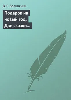 Виссарион Белинский - Подарок на новый год. Две сказки Гофмана… Детская библиотека. Соч. девицы Тремадюр… Разговоры Эмилии о нравственных предметах… Миниатюрный альбом для детей…