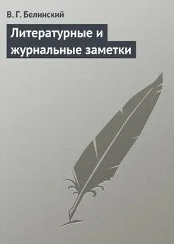 Виссарион Белинский - Литературные и журнальные заметки