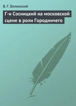 Виссарион Белинский - Г-н Сосницкий на московской сцене в роли Городничего