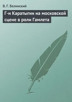 Виссарион Белинский - Г-н Каратыгин на московской сцене в роли Гамлета