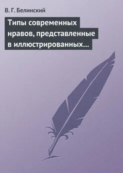 Виссарион Белинский - Типы современных нравов, представленные в иллюстрированных повестях и рассказах