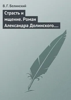 Виссарион Белинский - Страсть и мщение. Роман Александра Долинского. Русская Шехерезада. Повести, изданные SS