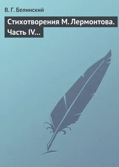 Виссарион Белинский - Стихотворения М. Лермонтова. Часть IV…