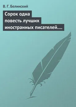 Виссарион Белинский - Сорок одна повесть лучших иностранных писателей. Изданы Николаем Надеждиным