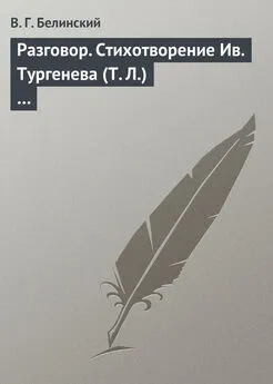 Виссарион Белинский - Разговор. Стихотворение Ив. Тургенева (Т. Л.)…