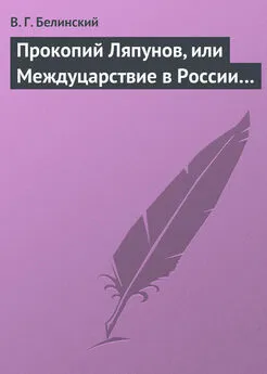 Виссарион Белинский - Прокопий Ляпунов, или Междуцарствие в России…