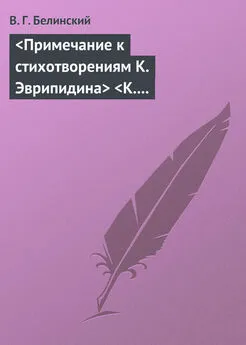 Виссарион Белинский - <Примечание к стихотворениям К. Эврипидина> <К. С. Аксакова>