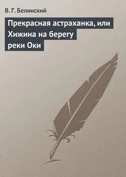 Виссарион Белинский - Прекрасная астраханка, или Хижина на берегу реки Оки