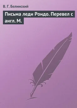 Виссарион Белинский - Письма леди Рондо. Перевел с англ. М.