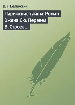 Виссарион Белинский - Парижские тайны. Роман Эжена Сю. Перевел В. Строев…