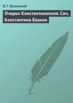 Виссарион Белинский - Очерки Константинополя. Соч. Константина Базили