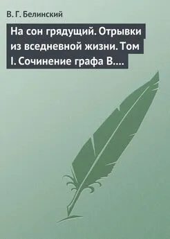 Виссарион Белинский - На сон грядущий. Отрывки из вседневной жизни. Том I. Сочинение графа В. А. Соллогуба…