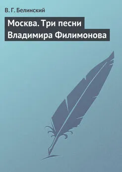 Виссарион Белинский - Москва. Три песни Владимира Филимонова