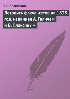 Виссарион Белинский - Летопись факультетов на 1835 год, изданная А. Галичем и В. Плаксиным