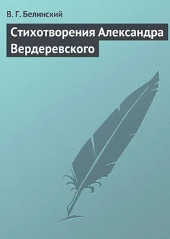 Виссарион Белинский - Стихотворения Александра Вердеревского