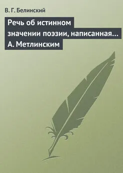 Виссарион Белинский - Речь об истинном значении поэзии, написанная… А. Метлинским