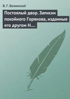 Виссарион Белинский - Постоялый двор. Записки покойного Горянова, изданные его другом Н. П. Маловым