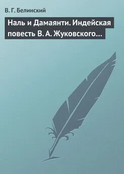 Виссарион Белинский - Наль и Дамаянти. Индейская повесть В. А. Жуковского…