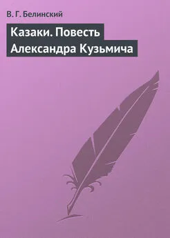 Виссарион Белинский - Казаки. Повесть Александра Кузьмича