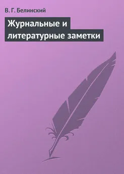 Виссарион Белинский - Журнальные и литературные заметки