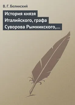 Виссарион Белинский - История князя Италийского, графа Суворова Рымникского, генералиссимуса российских войск. Сочинение Н. А. Полевого